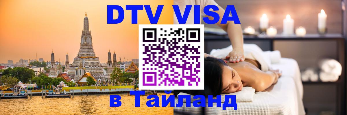 Стоимость и условия DTV визы — оформление в Таиланд под ключ - 05.10.2025 