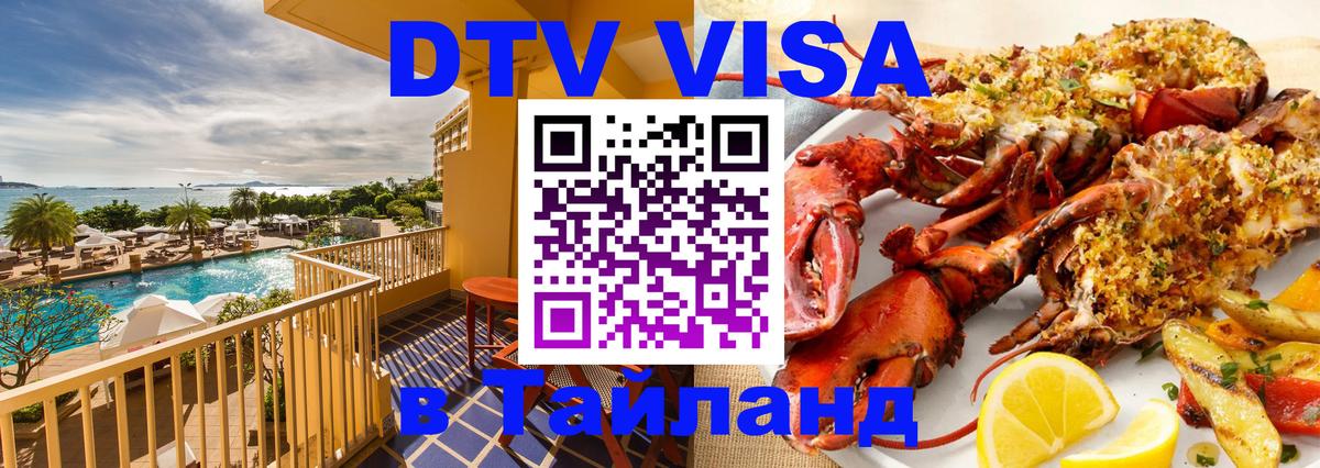 Оформить DTV визу в Тайланд 